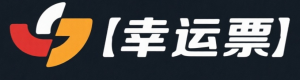 幸运彩票